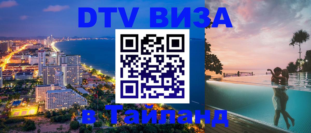 Долгосрочная виза DTV в Тайланд 