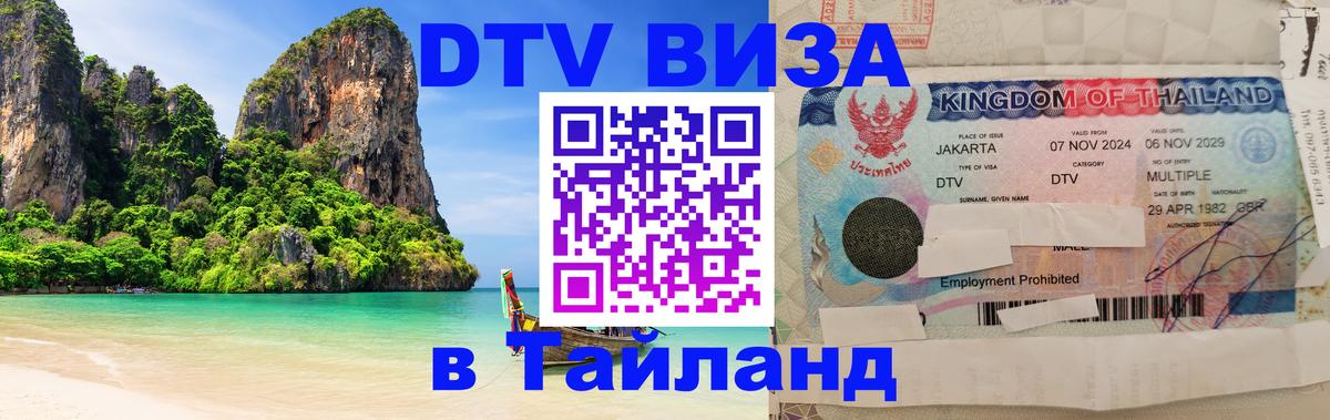 Электронная виза DTV в Тайланд 